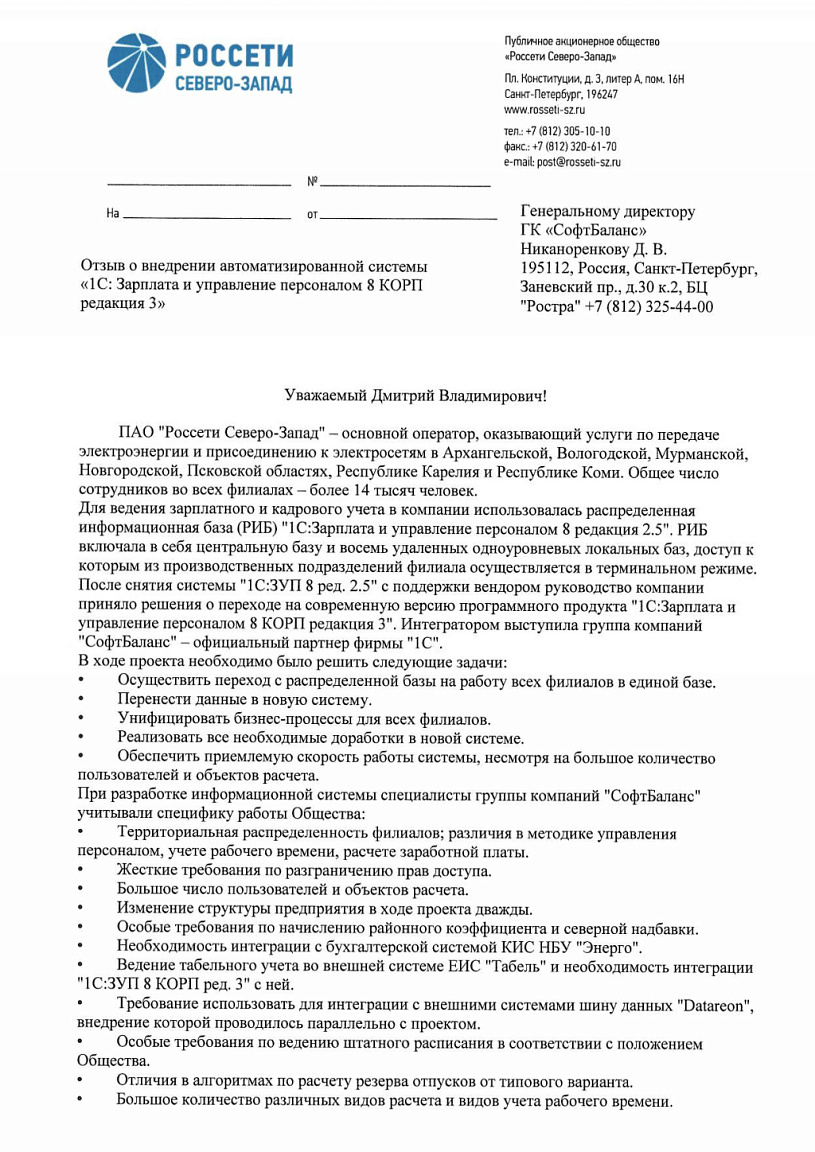 Внедрение 1С Зарплата и управление персоналом 8 КОРП в компании ПАО «Россети  Северо-Запад»