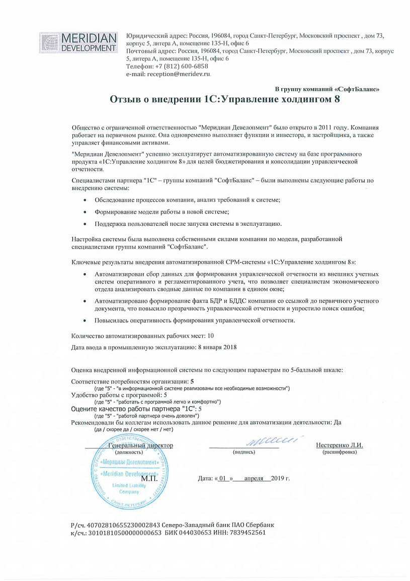 Внедрение 1С Управление холдингом 8 в компании ООО «Меридиан Девелопмент»