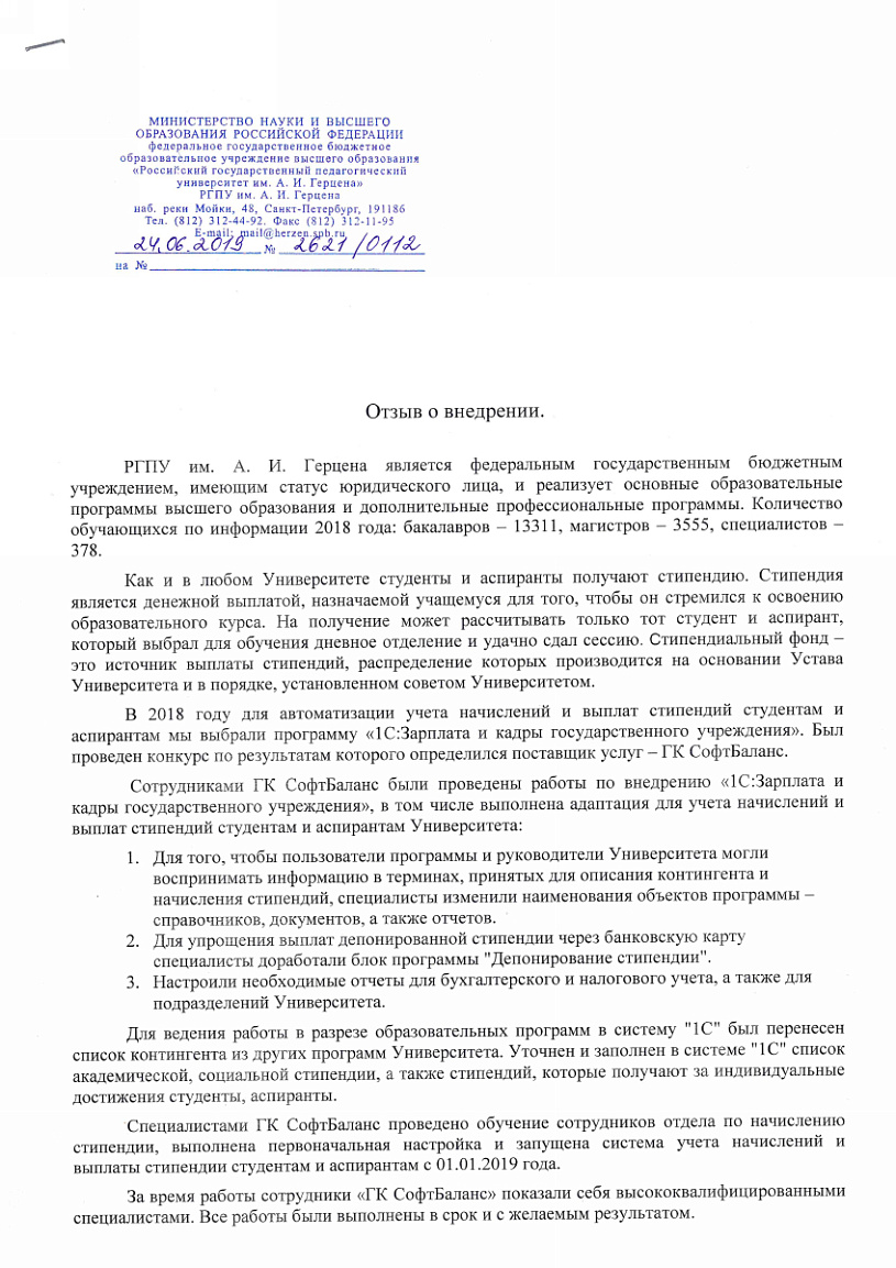 Внедрение 1С Зарплата и кадры государственного учреждения 8 в организации  РГПУ им. А. И. Герцена