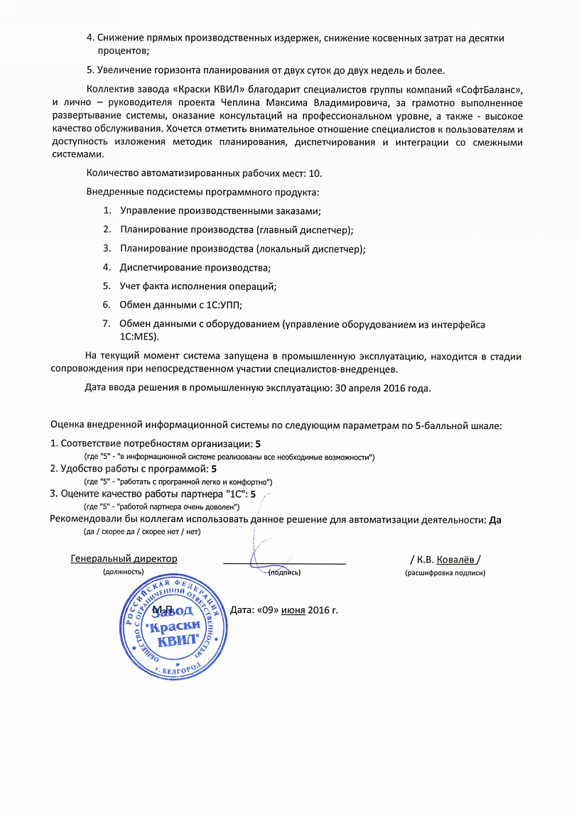 Внедрение 1С:MES Оперативное управление производством на предприятии Завод «Краски  КВИЛ»