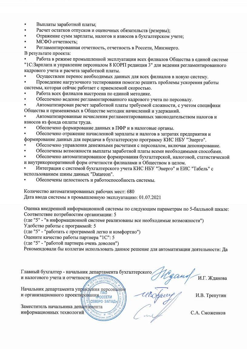 Внедрение 1С Зарплата и управление персоналом 8 КОРП в компании ПАО «Россети  Северо-Запад»