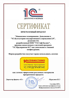 Финансовое планирование. Дополнение  к "1С:Бухгалтерия государственного учреждения 8 ред. 2.0"