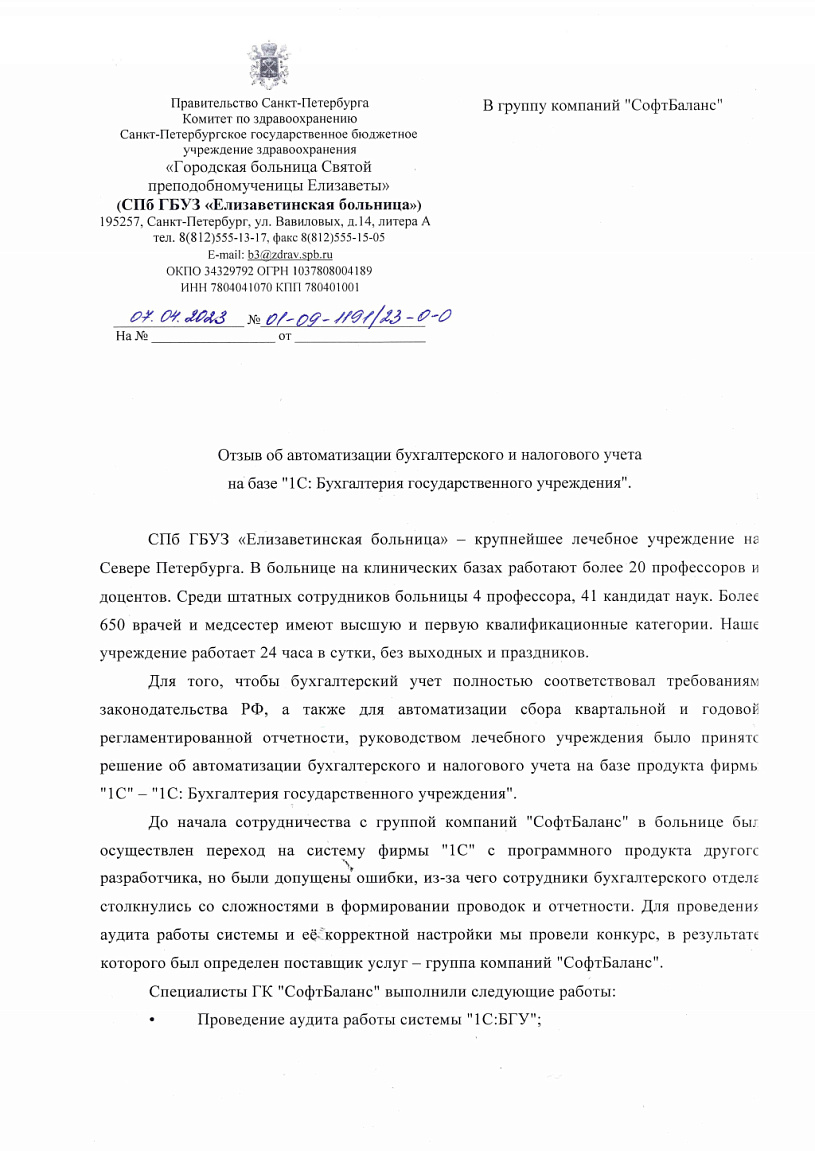 Внедрение 1С Зарплата и кадры государственного учреждения 8 1С Бухгалтерия  государственного учреждения 8 в организации СПб ГБУЗ «Елизаветинская  больница»