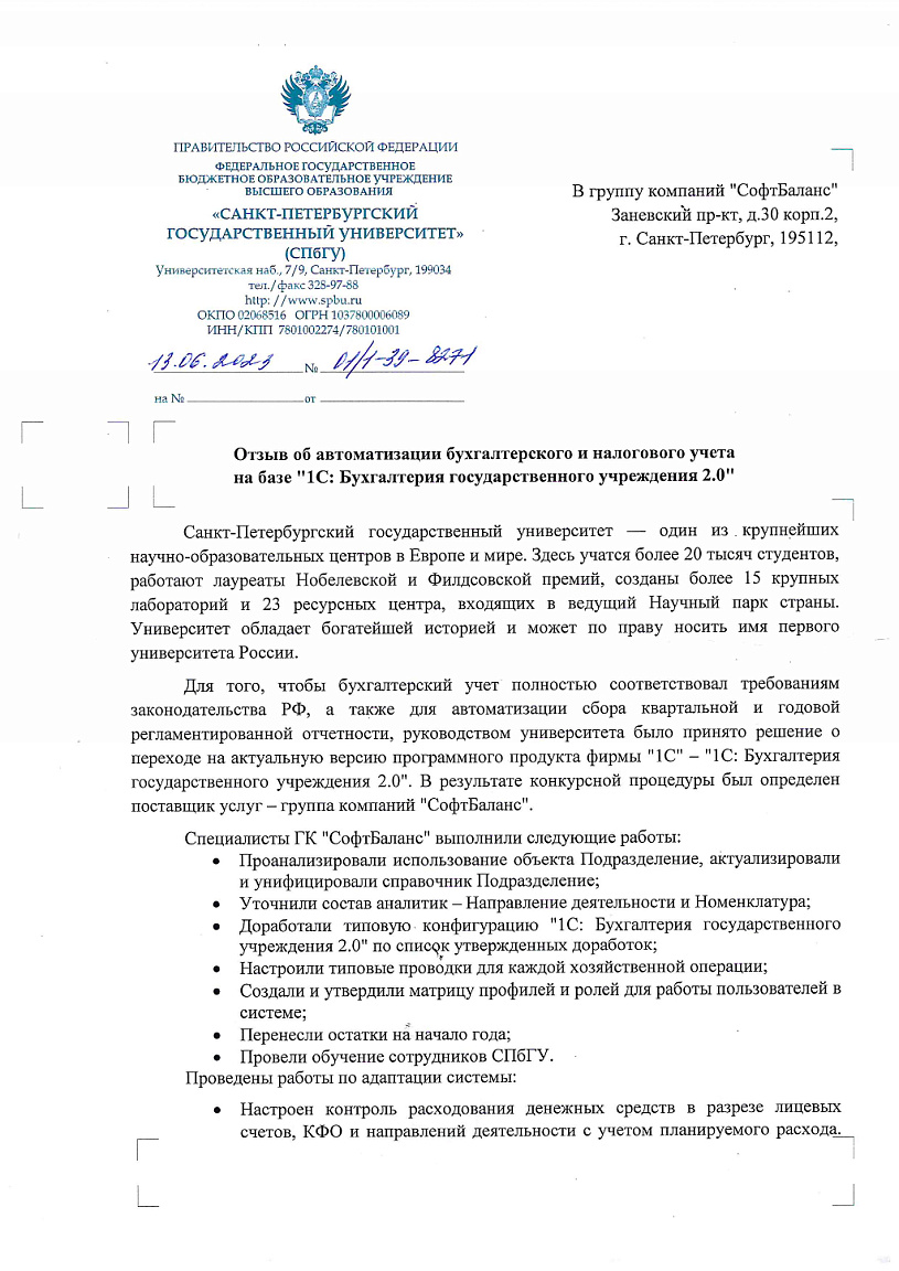 Внедрение 1С Бухгалтерия государственного учреждения 8 1С Свод отчетов 8  ПРОФ 1С:Корпоративный инструментальный пакет 8 СофтБаланс.Кампус в  организации ФГОУВПО «СПбГУ»