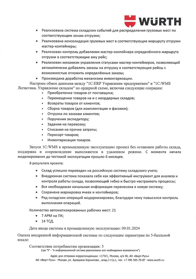 Внедрение 1C WMS Логистика Управление складом 5.0 в АО «Вюрт-Русь»