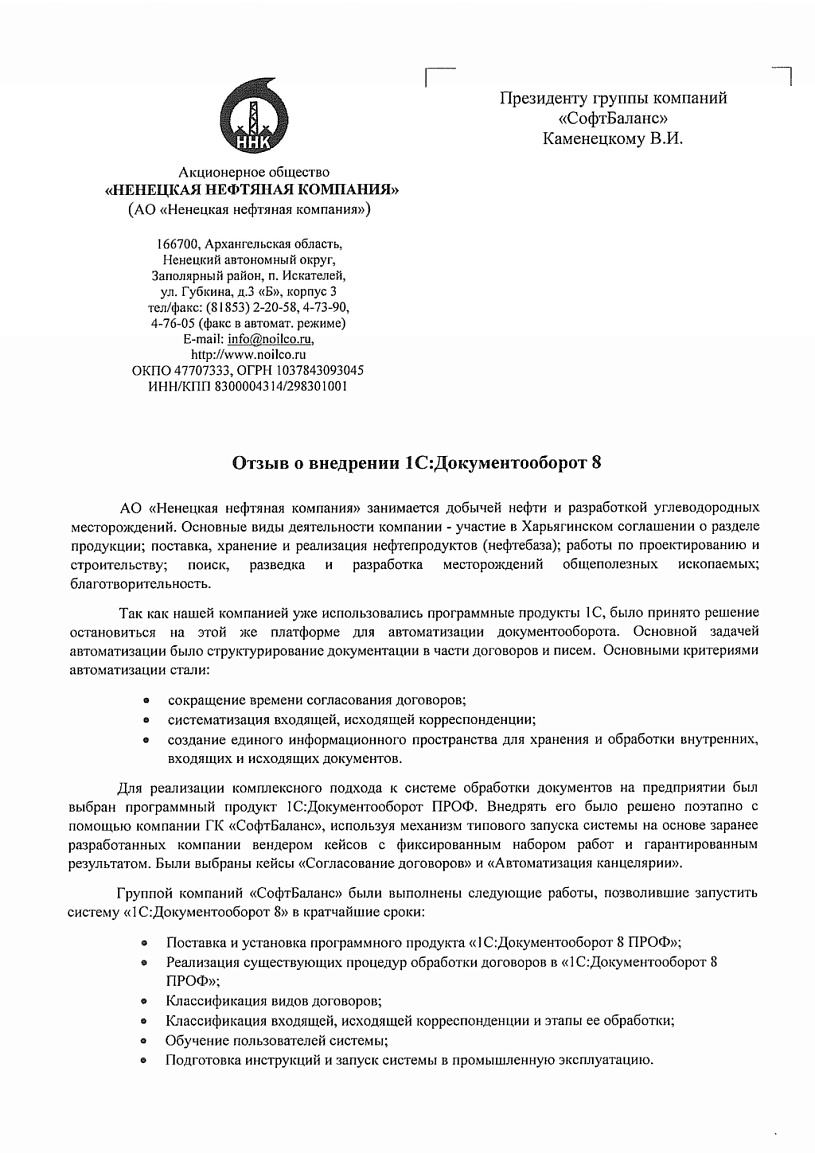 Внедрение 1С:Документооборот 8 в компании АО «Ненецкая нефтяная компания»