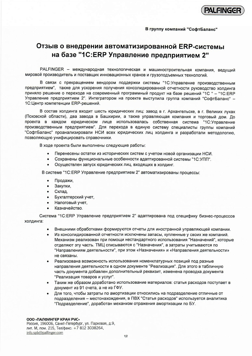 Внедрение 1С ERP Управление предприятием 2 в компании ПАЛФИНГЕР КРАН РУС