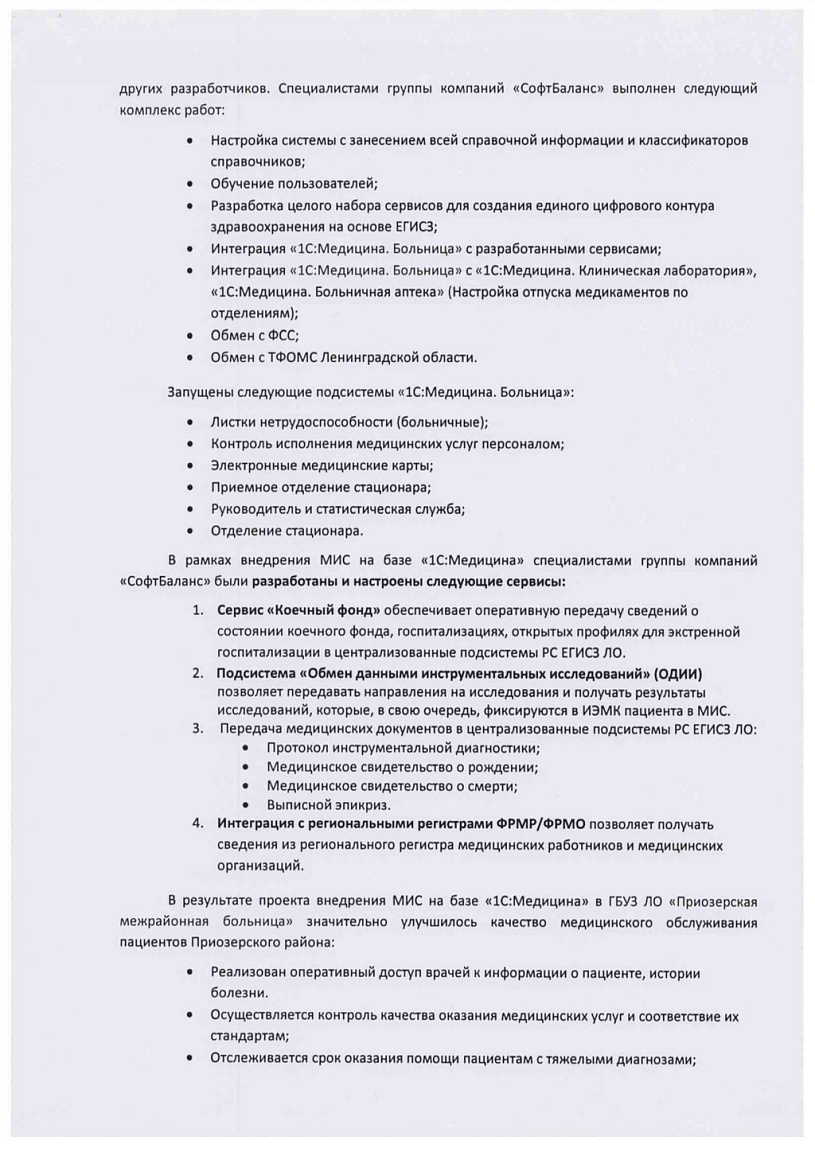 Внедрение 1С Медицина. Больница в организации ГБУЗ ЛО «Приозерская  межрайонная больница»