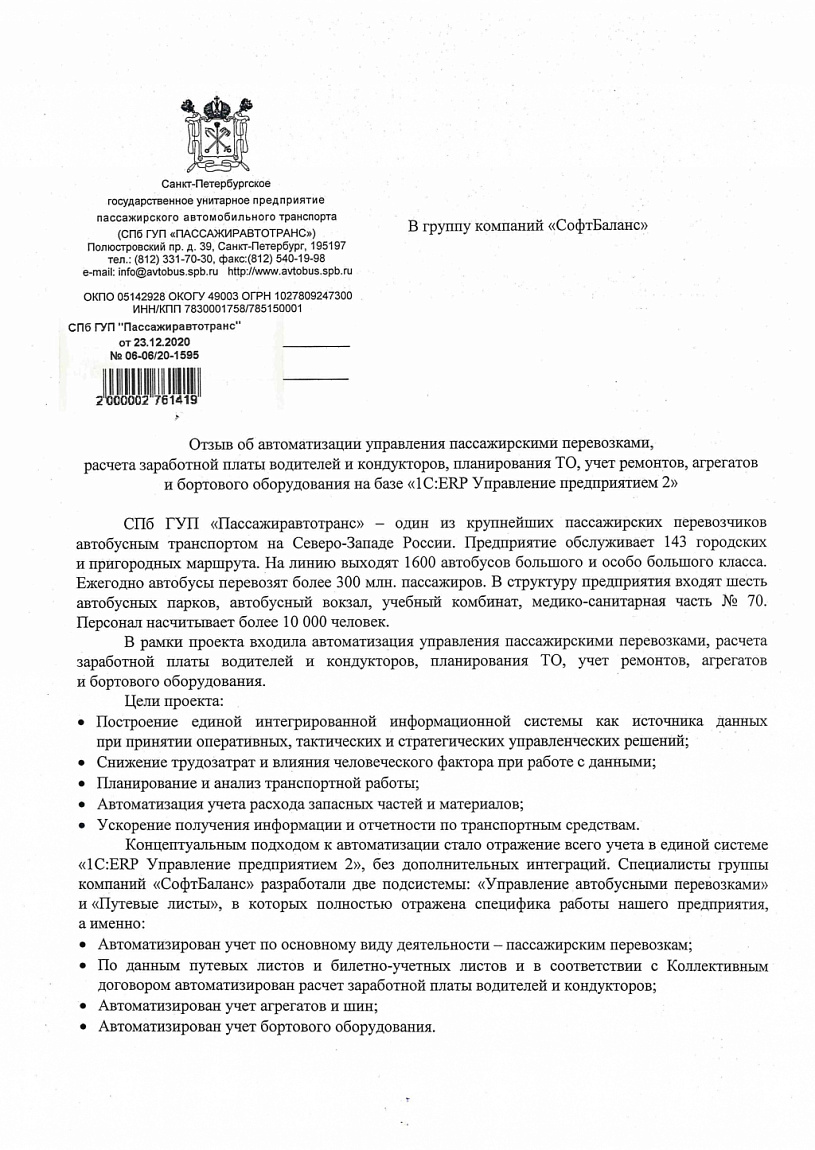 Внедрение 1С:ERP Управление предприятием 8 в компании СПб ГУП  «Пассажиравтотранс»