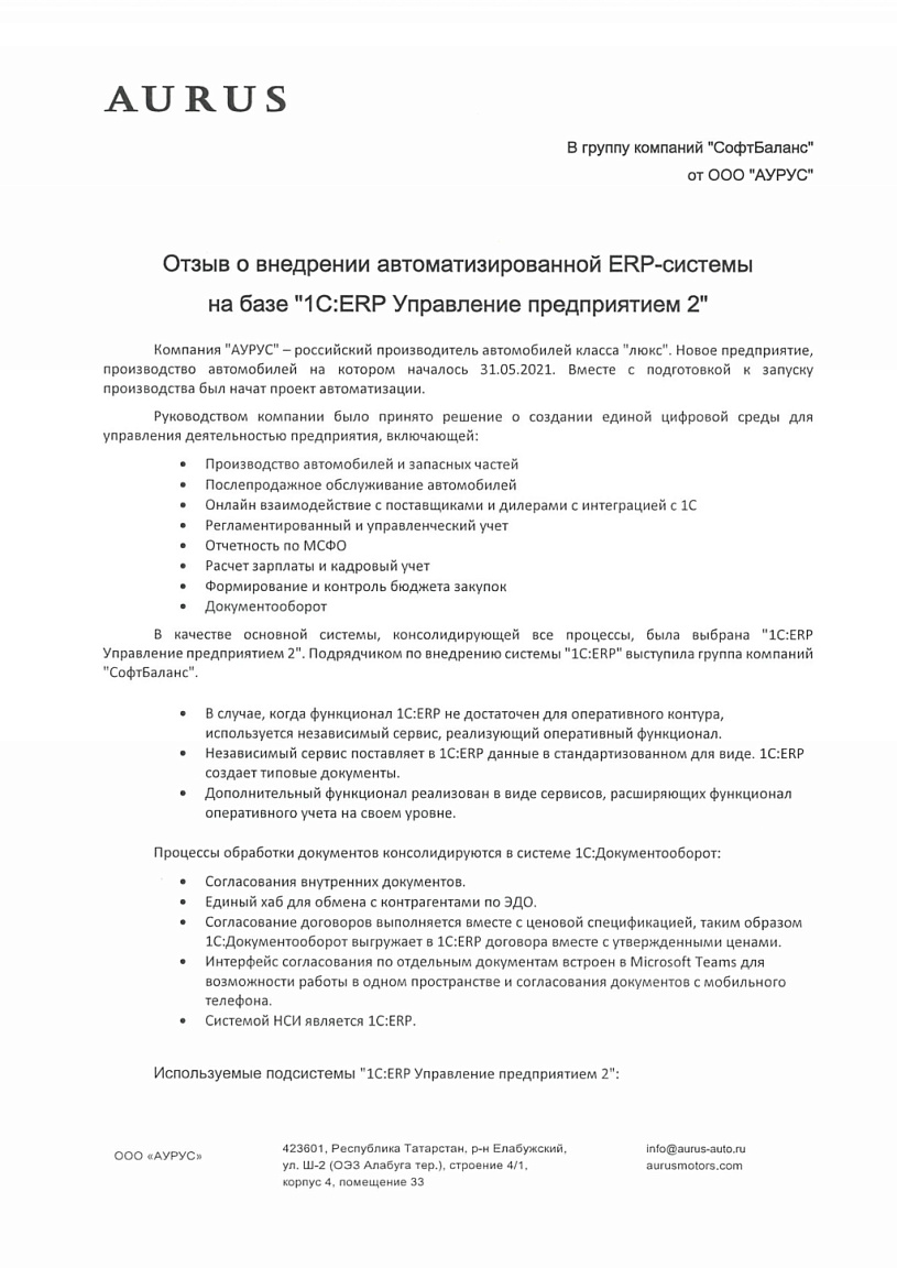 Внедрение 1С ERP Управление предприятием 2, 1C Документооборот 8 КОРП в  компании АУРУС