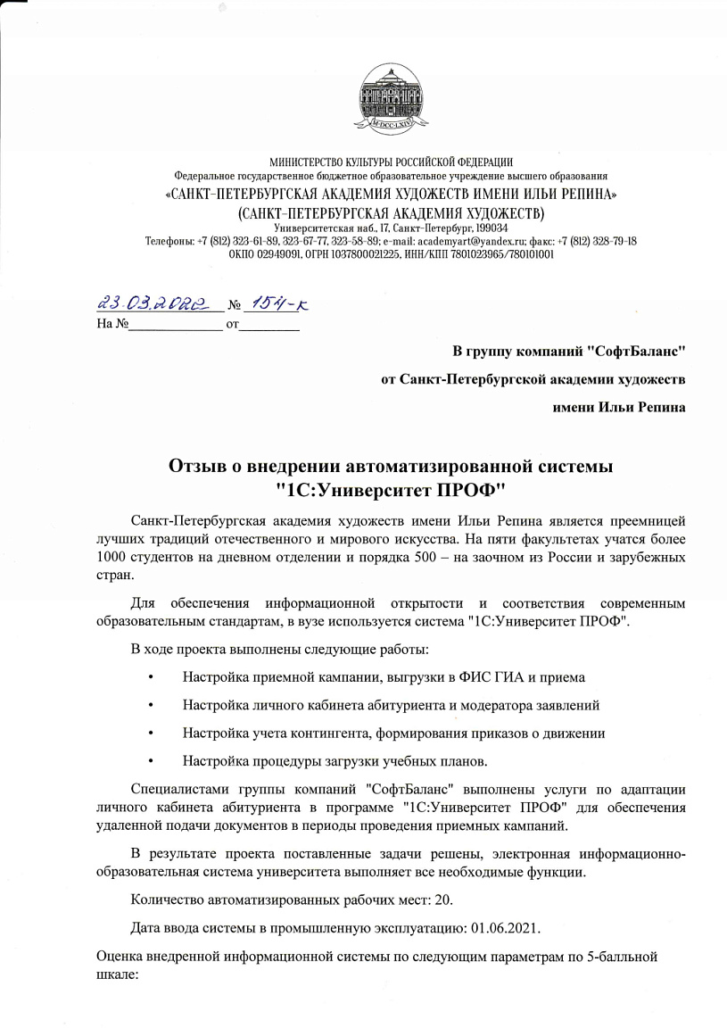 Внедрение 1С:Университет ПРОФ в организации Санкт-Петербургская академия  художеств